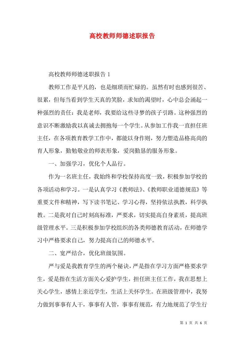 高校教师师德述职报告