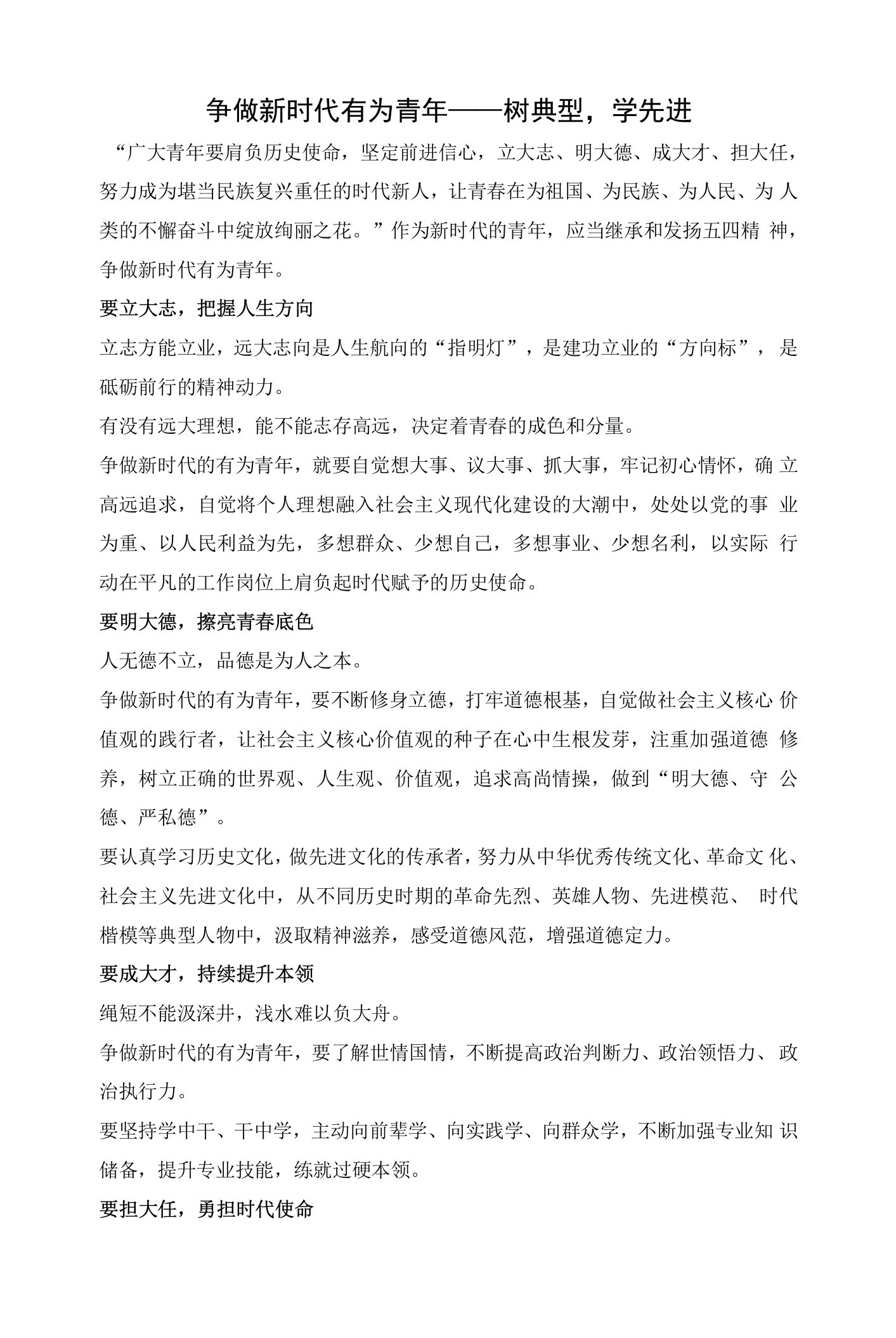 争做新时代有为青年——树典型，学先进