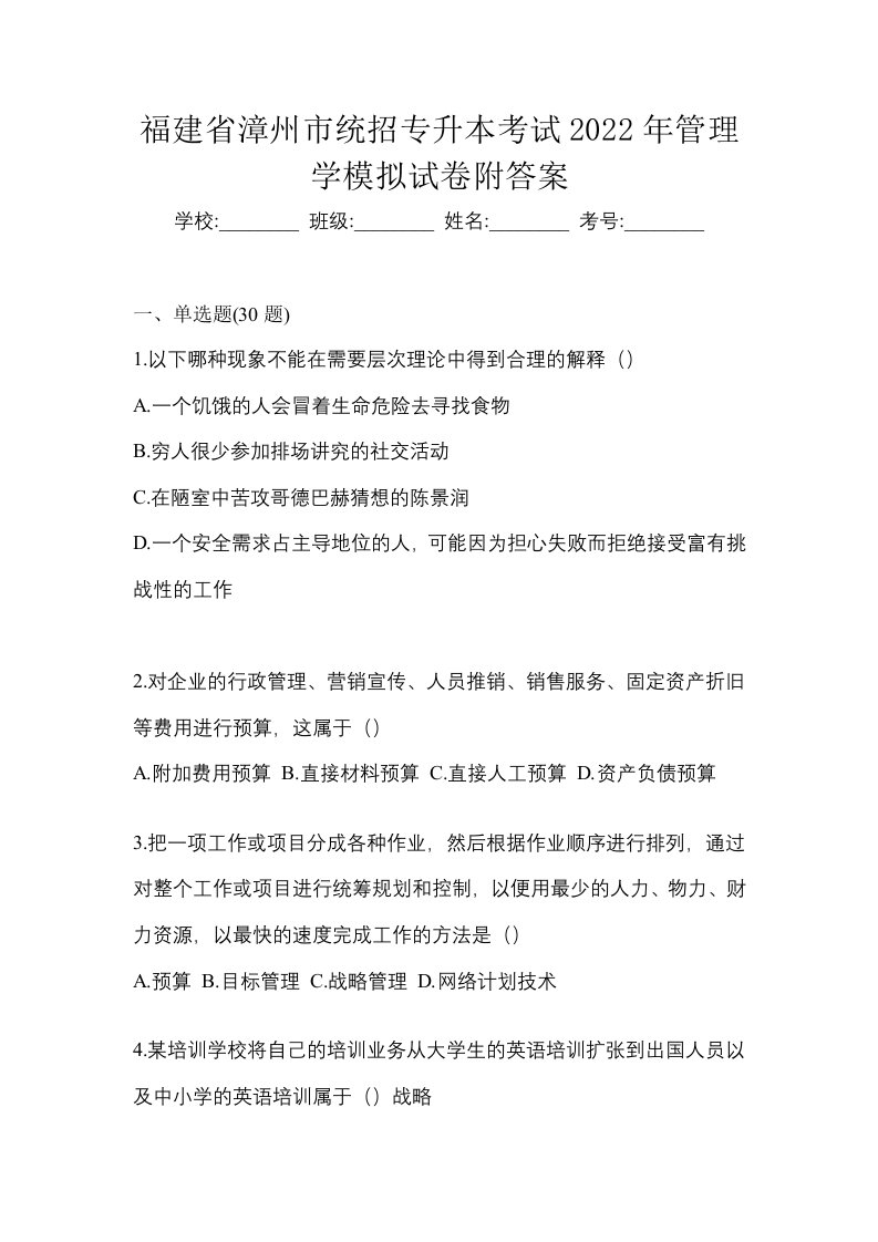 福建省漳州市统招专升本考试2022年管理学模拟试卷附答案