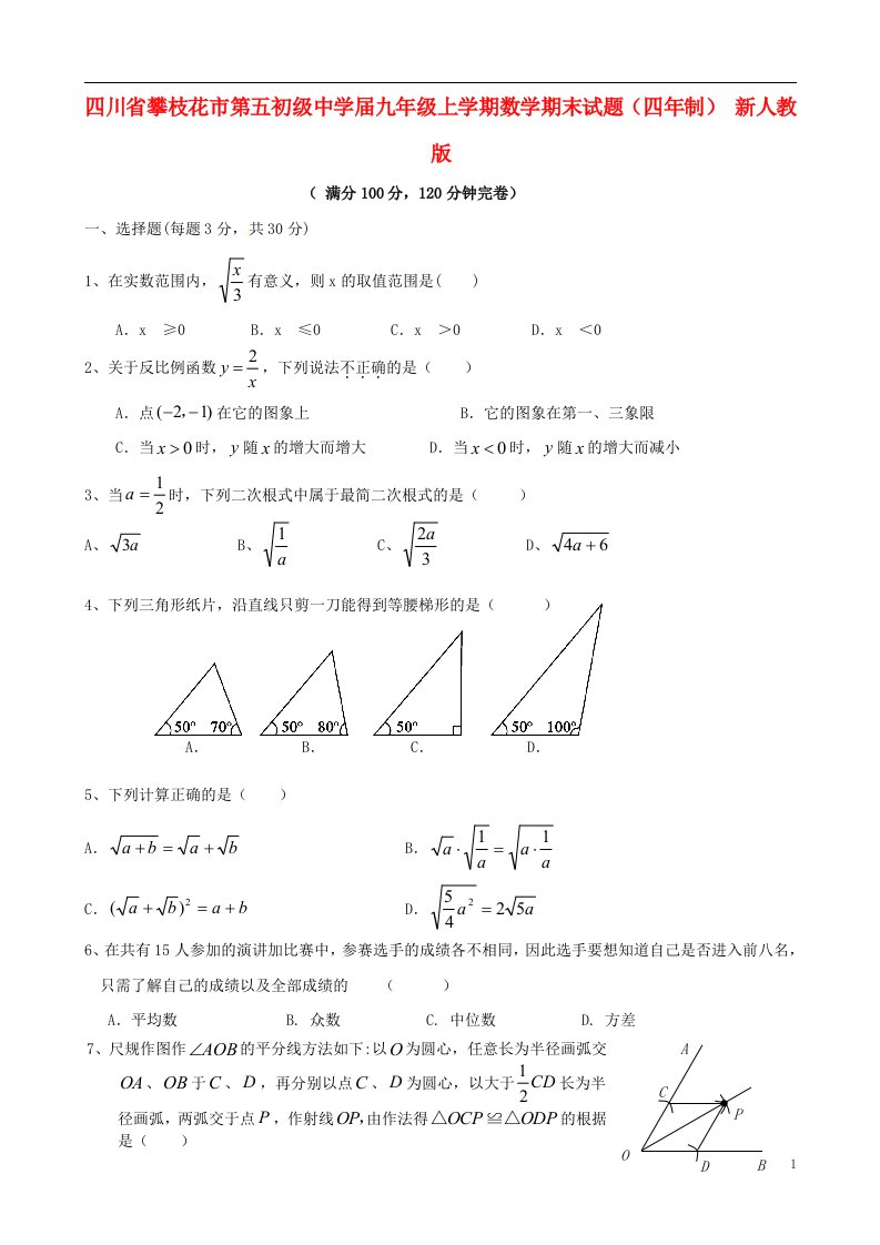 四川省攀枝花市第五初级中学九级数学上学期期末试题（四制）