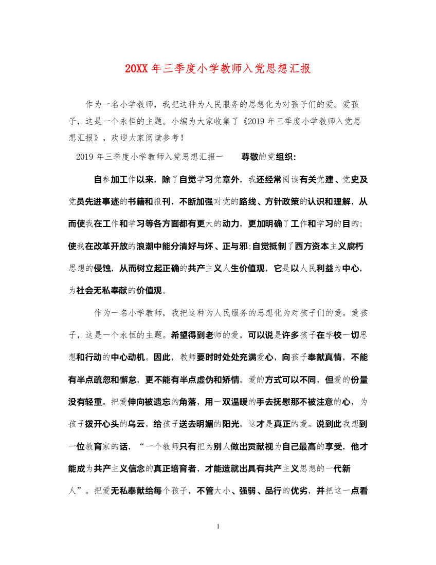 202220XX年三季度小学教师入党思想汇报（精品范文）