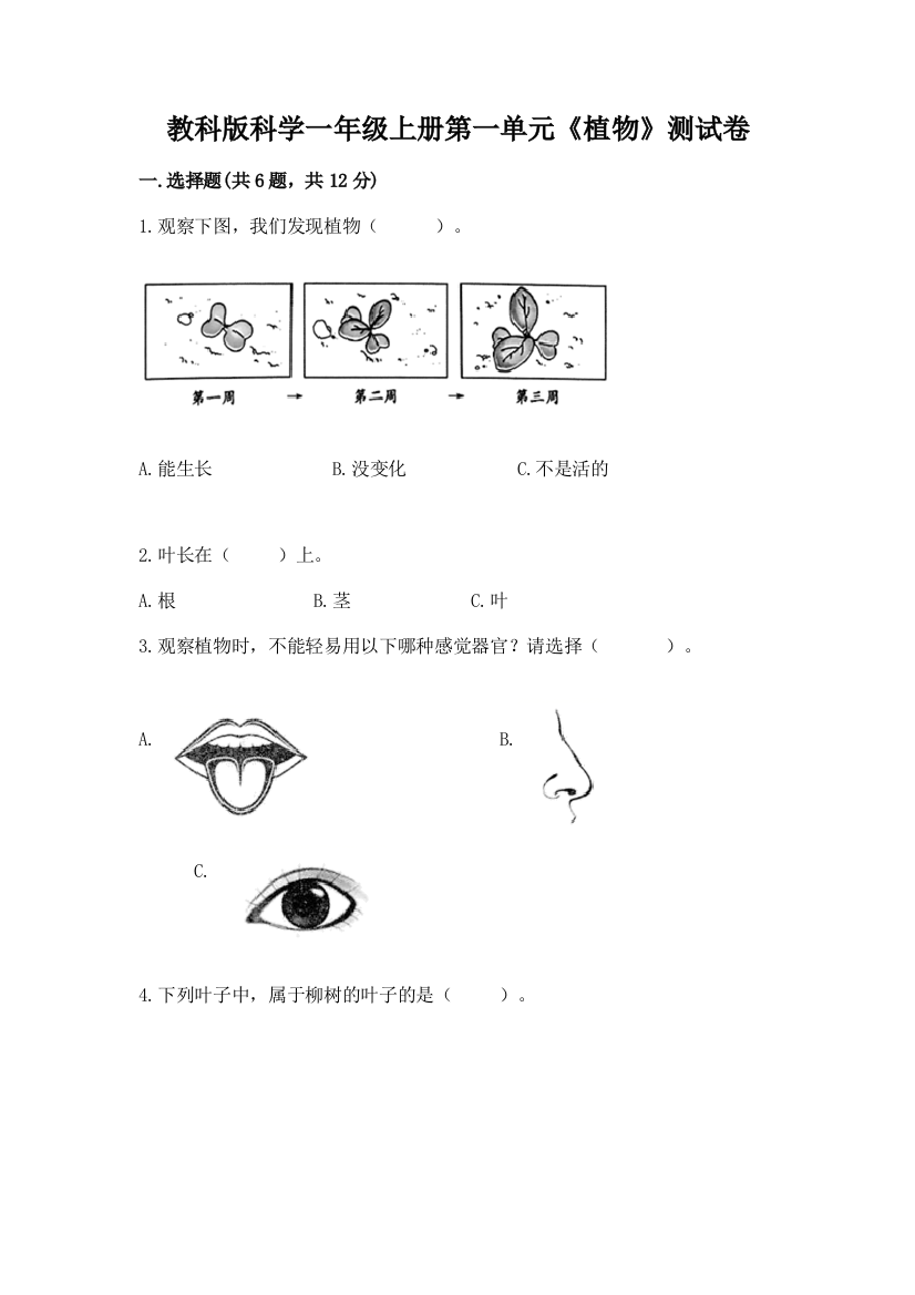 教科版科学一年级上册第一单元《植物》测试卷（重点）