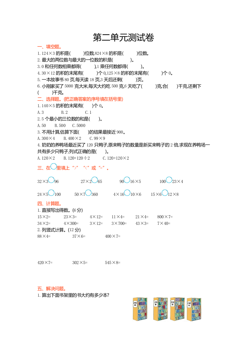 【小学中学教育精选】2016年西师大版三年级数学上册第二单元测试卷及答案