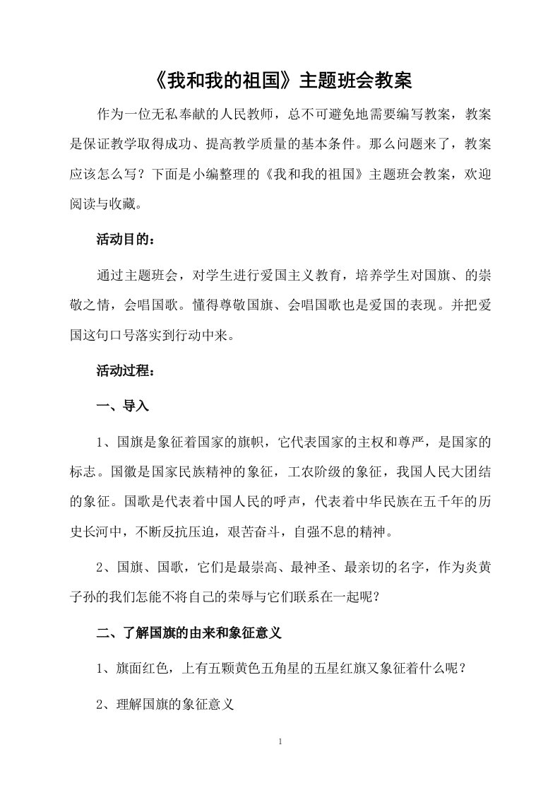 《我和我的祖国》主题班会教案