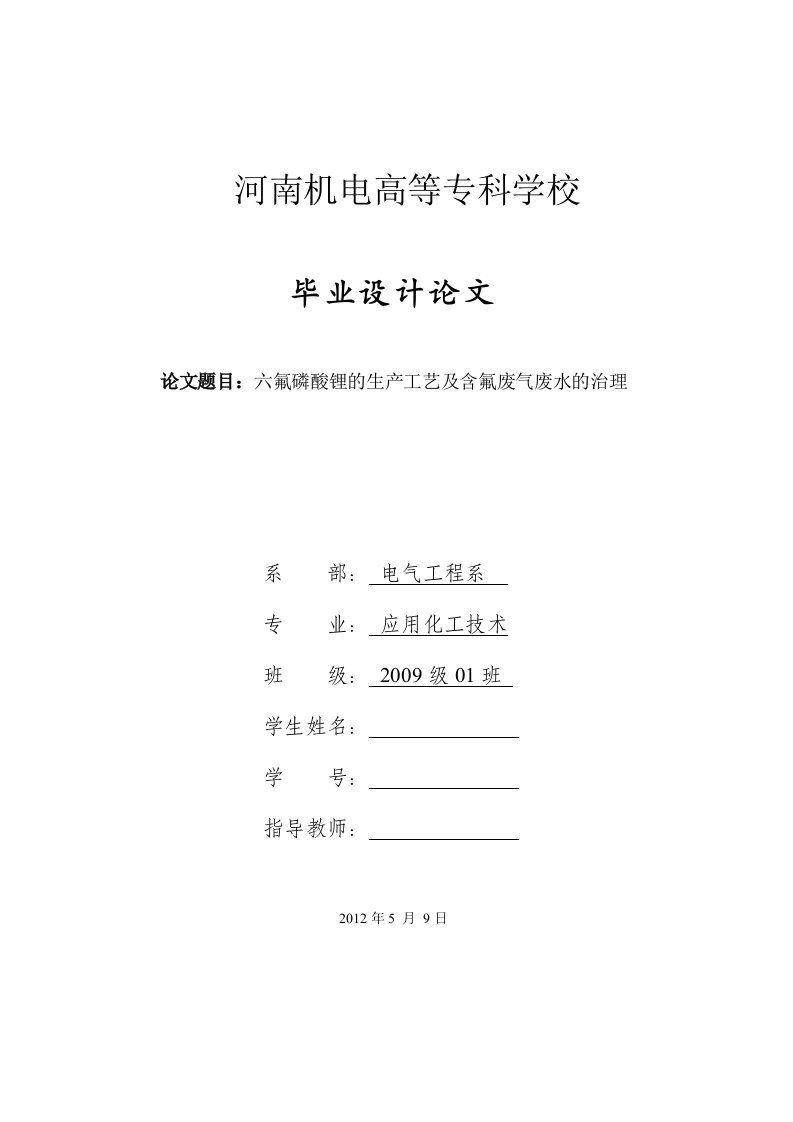 六氟磷酸锂的生产工艺及含氟废气废水的治理