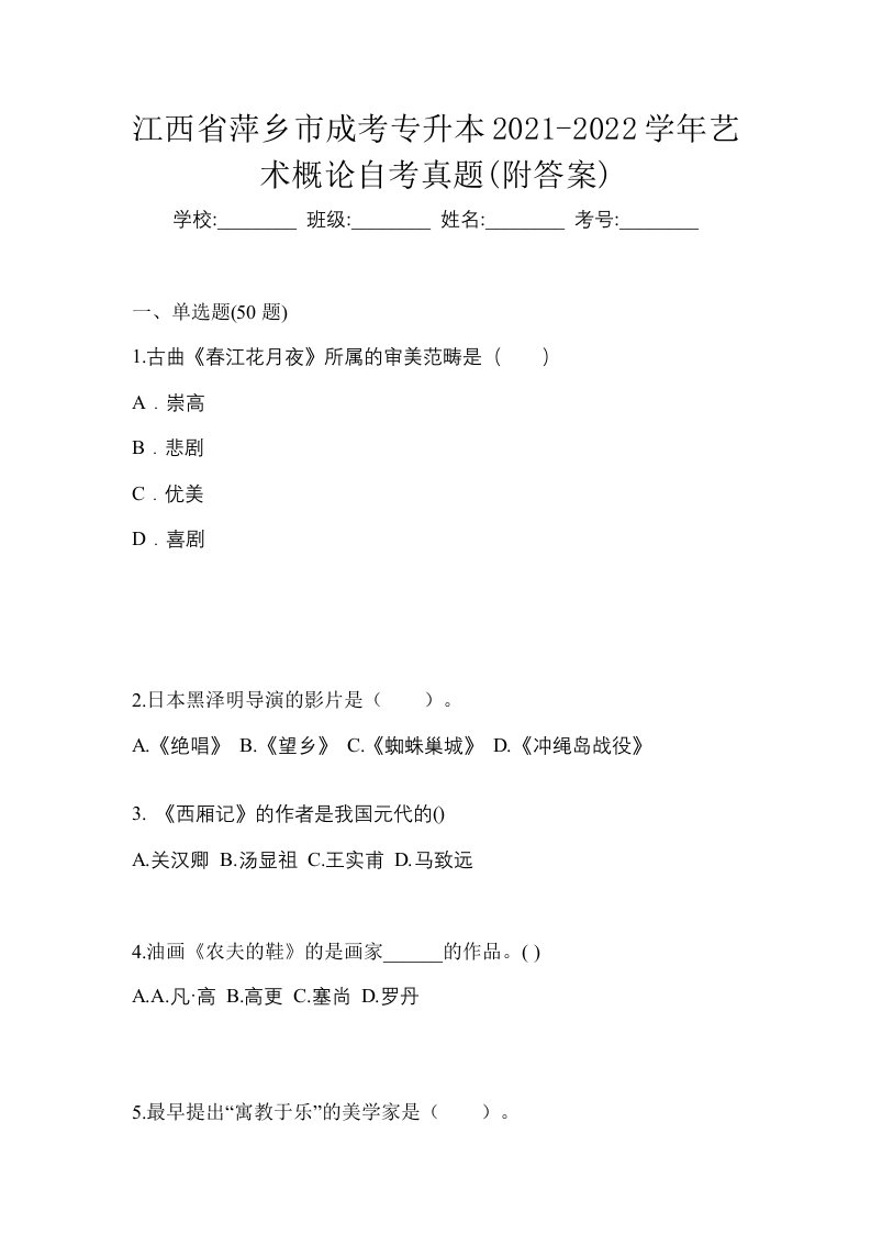 江西省萍乡市成考专升本2021-2022学年艺术概论自考真题附答案