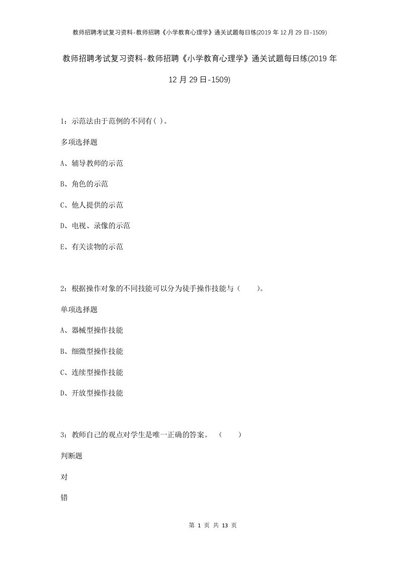 教师招聘考试复习资料-教师招聘小学教育心理学通关试题每日练2019年12月29日-1509