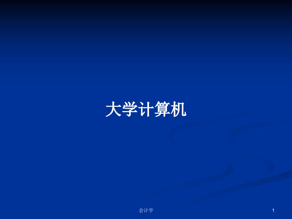 大学计算机PPT教案