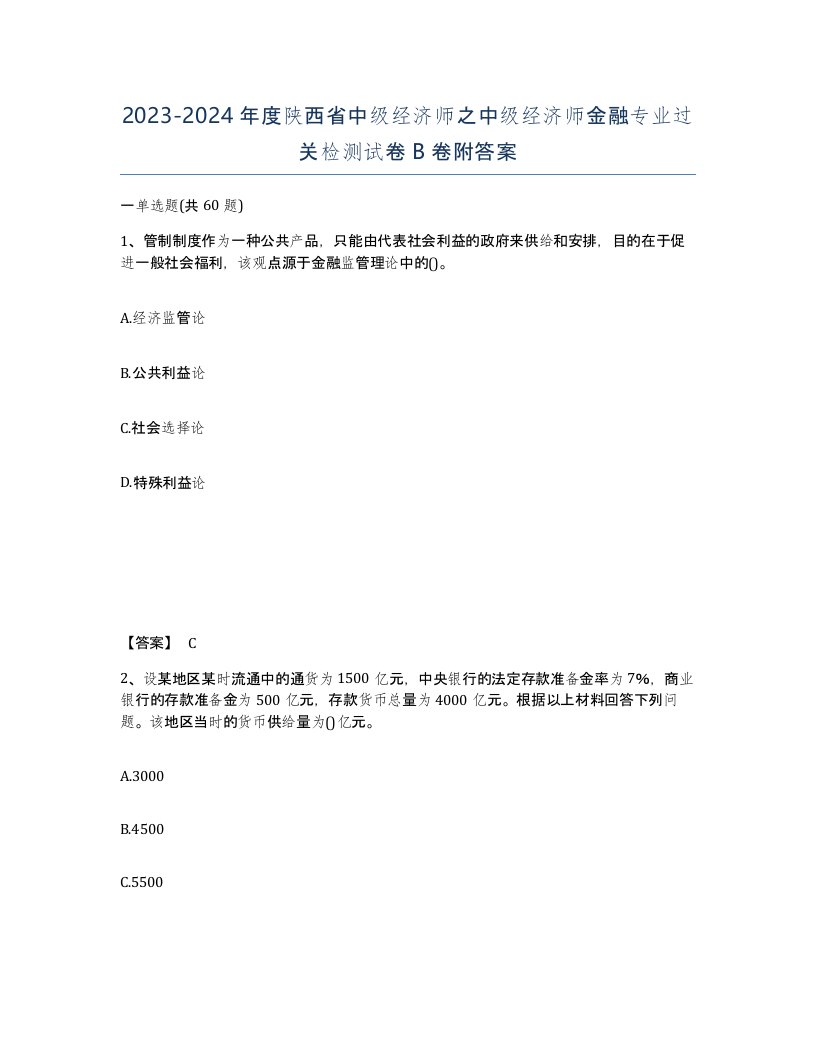 2023-2024年度陕西省中级经济师之中级经济师金融专业过关检测试卷B卷附答案