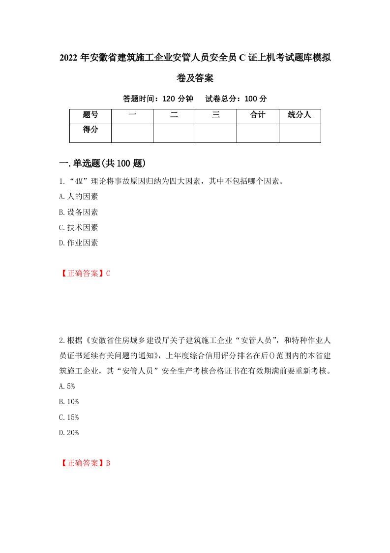 2022年安徽省建筑施工企业安管人员安全员C证上机考试题库模拟卷及答案第37套