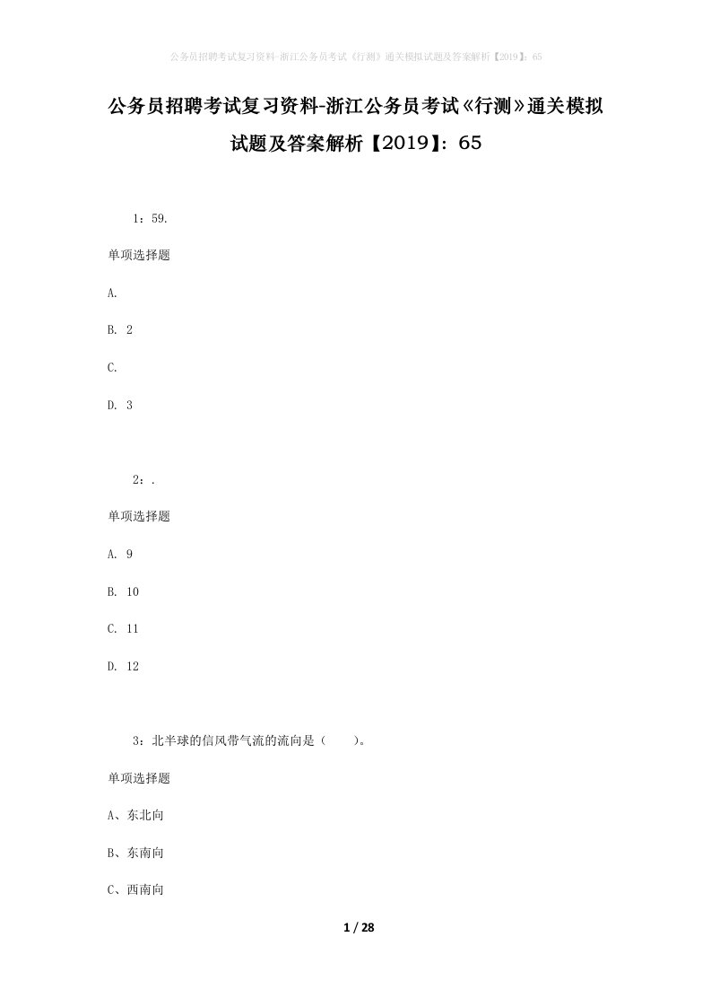 公务员招聘考试复习资料-浙江公务员考试行测通关模拟试题及答案解析201965_2