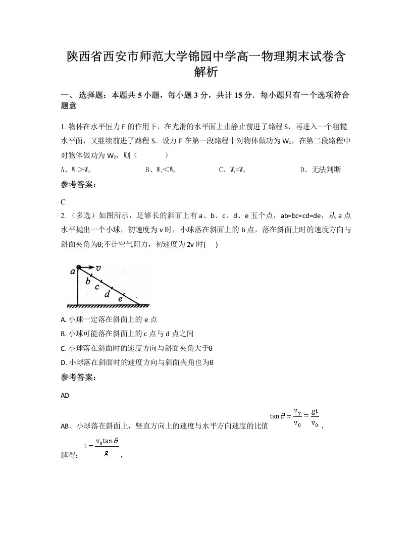 陕西省西安市师范大学锦园中学高一物理期末试卷含解析