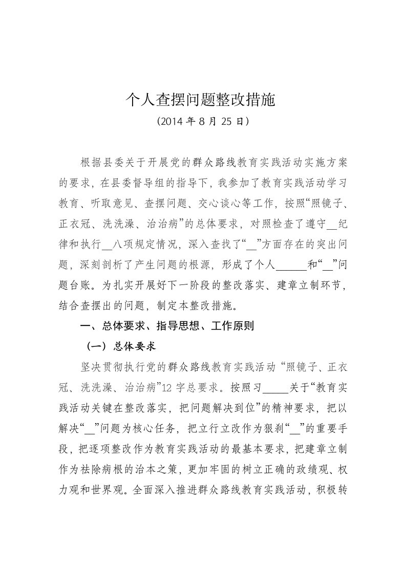 个人查摆问题整改措施