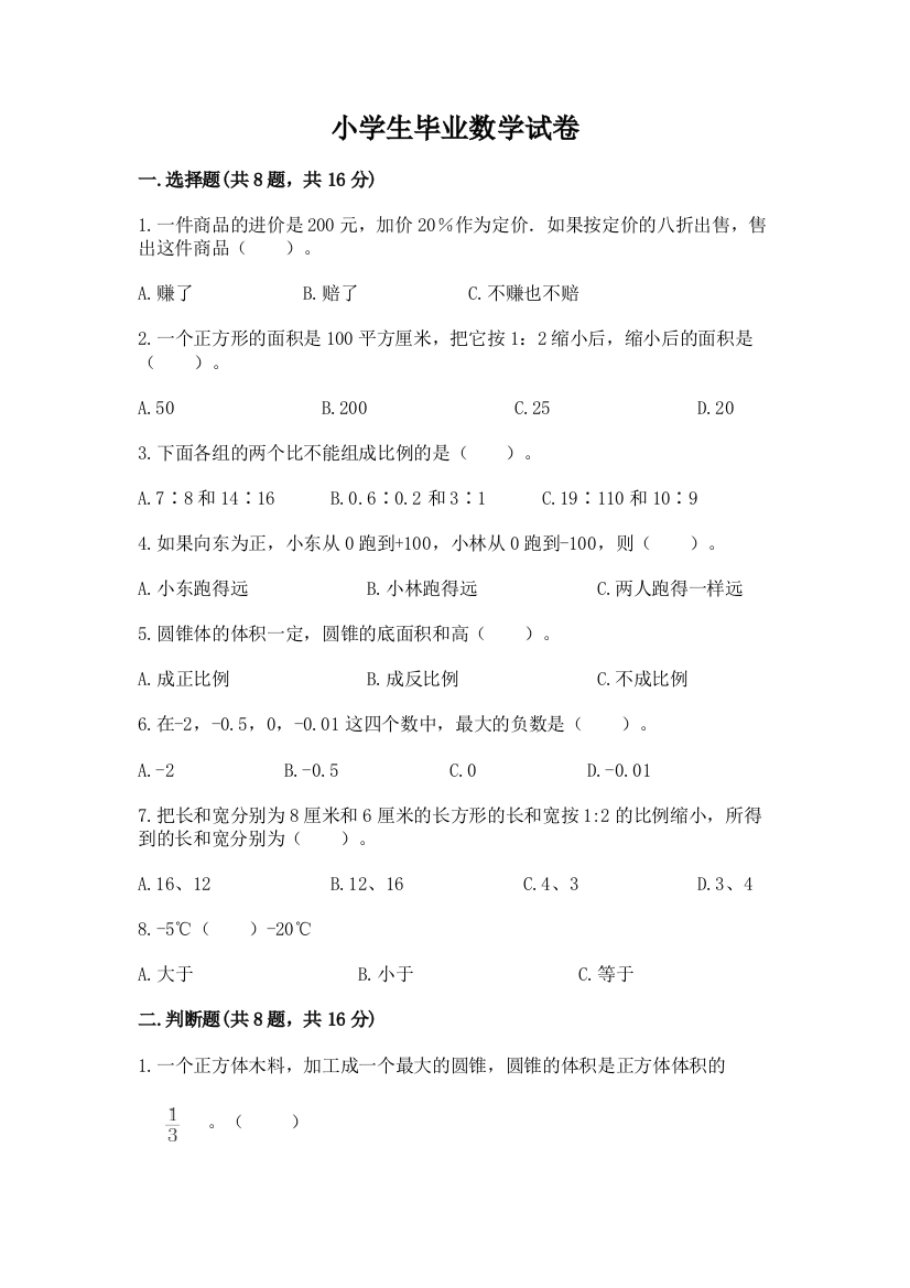 小学生毕业数学试卷带答案（研优卷）