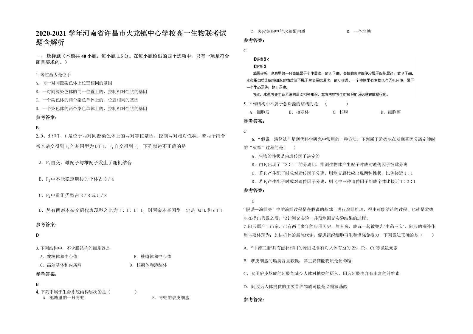 2020-2021学年河南省许昌市火龙镇中心学校高一生物联考试题含解析