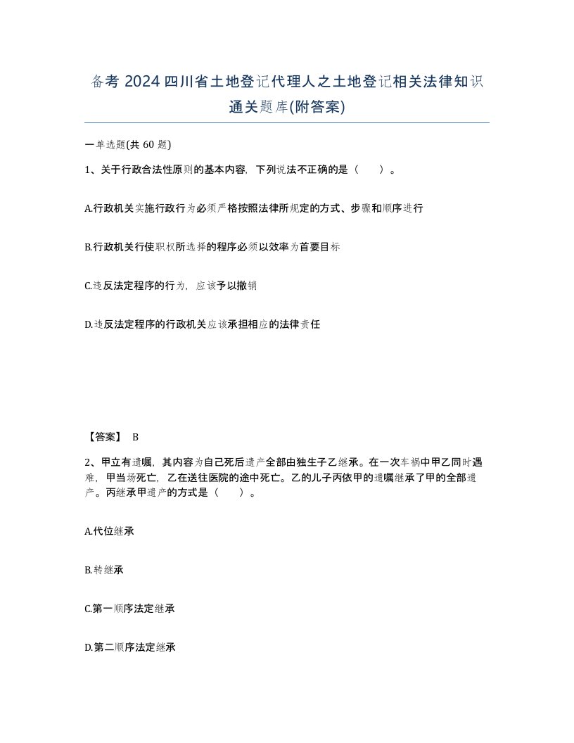 备考2024四川省土地登记代理人之土地登记相关法律知识通关题库附答案