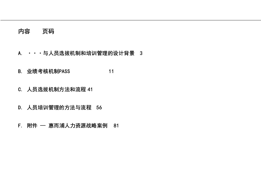 营销系统业绩评估系统与人员选拔和培训方法范例