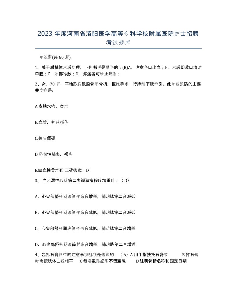 2023年度河南省洛阳医学高等专科学校附属医院护士招聘考试题库