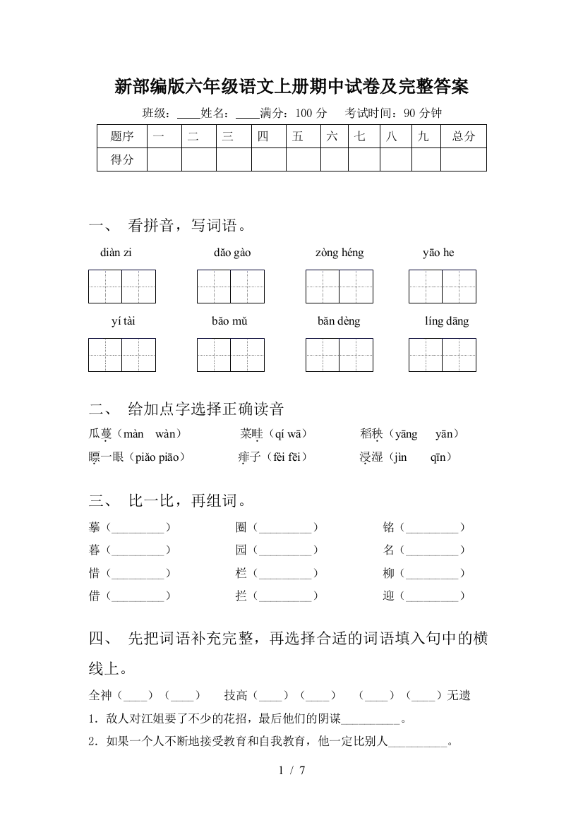 新部编版六年级语文上册期中试卷及完整答案