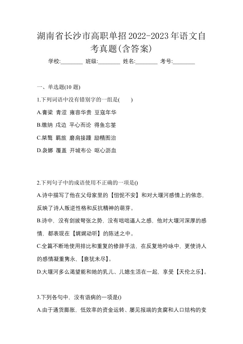 湖南省长沙市高职单招2022-2023年语文自考真题含答案