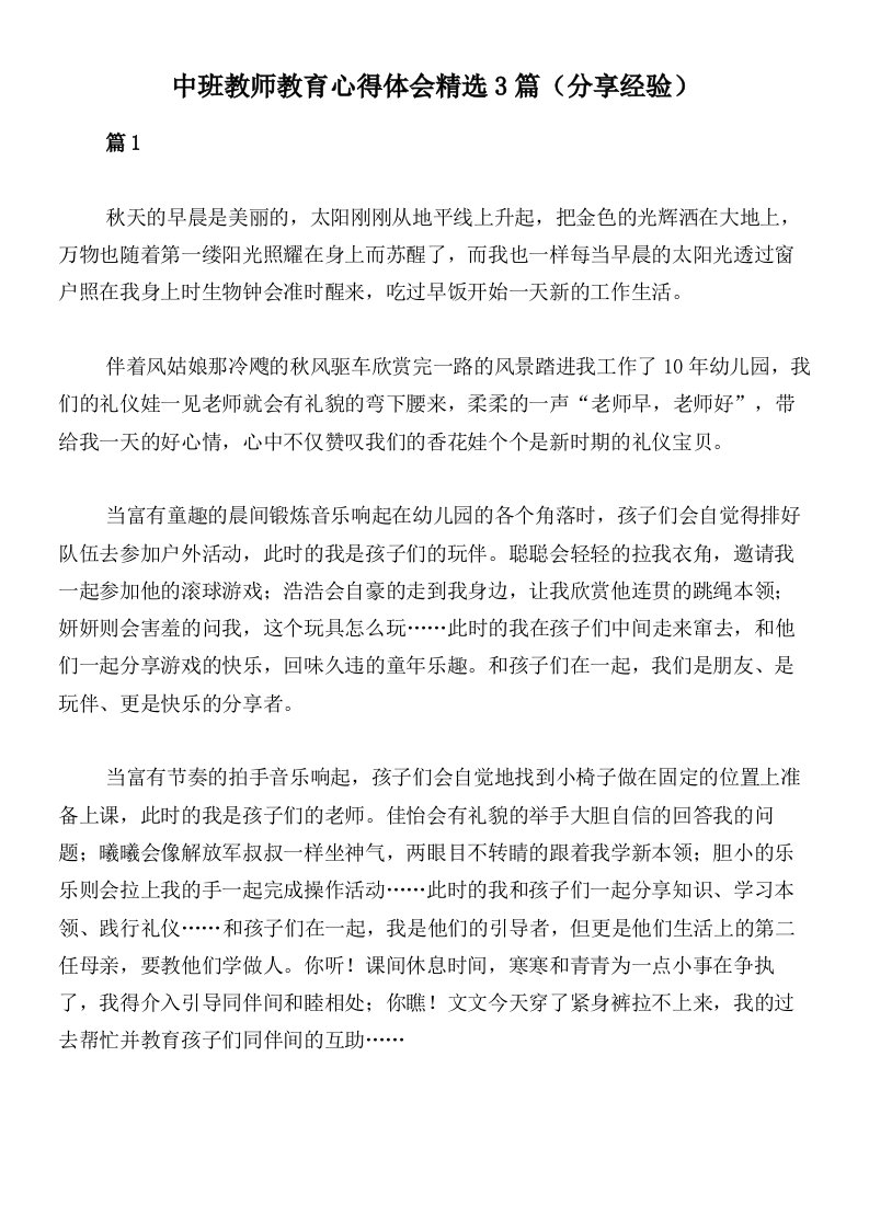 中班教师教育心得体会精选3篇（分享经验）