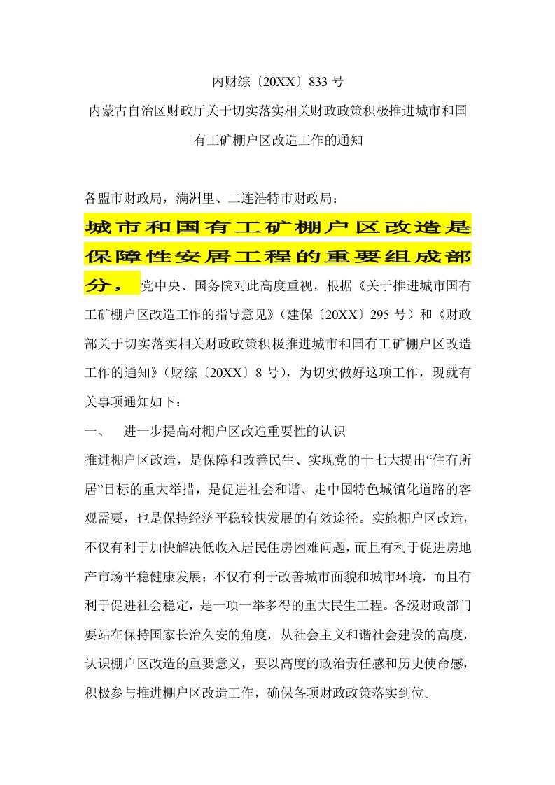 冶金行业-自治区财政厅关于切实落实相关财政政策积极推进城市和国有工矿棚户