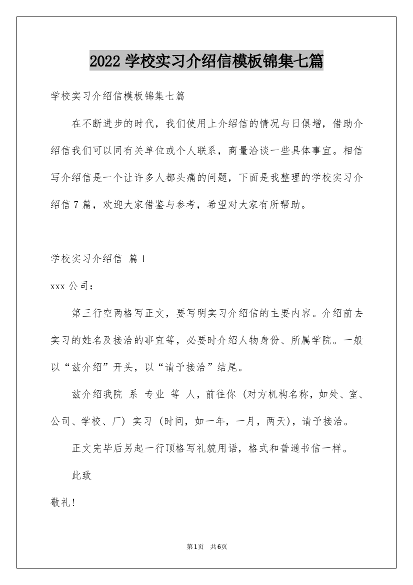 2022学校实习介绍信模板锦集七篇