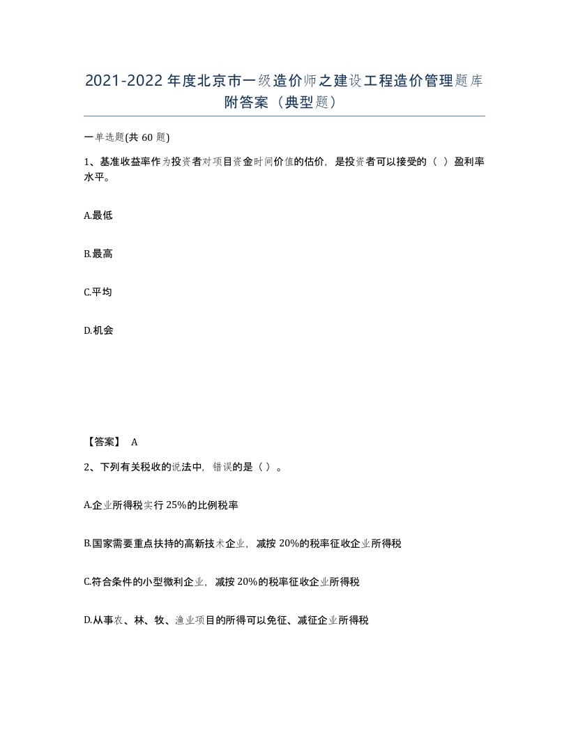 2021-2022年度北京市一级造价师之建设工程造价管理题库附答案典型题