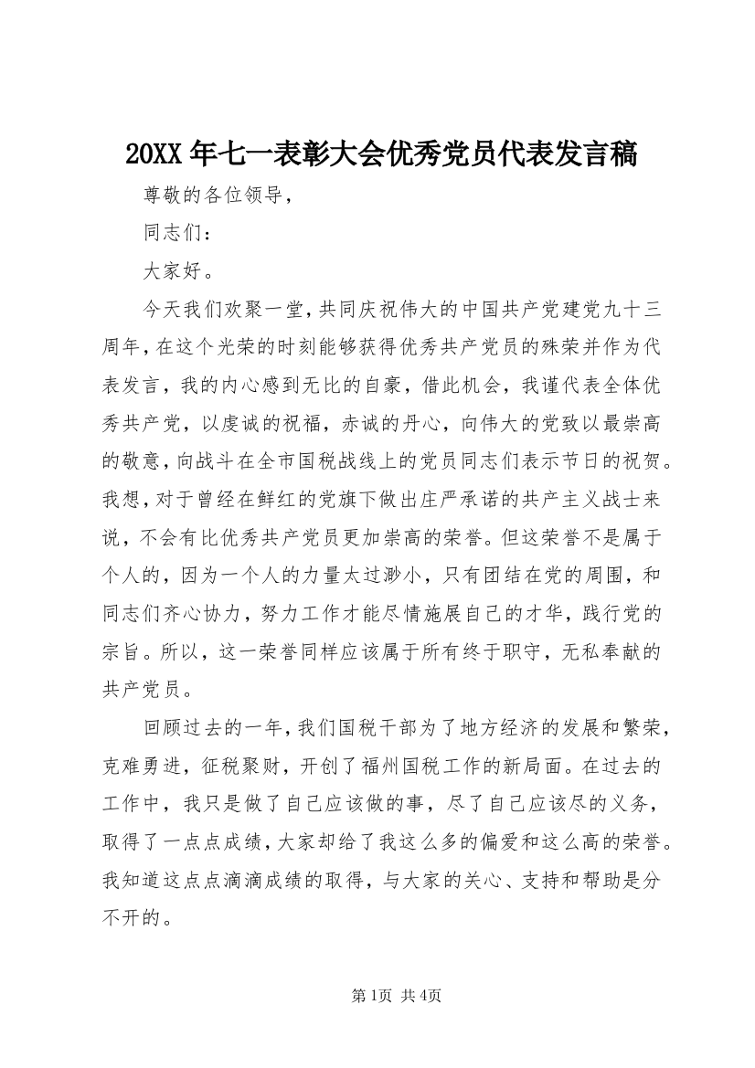 20XX年七一表彰大会优秀党员代表发言稿