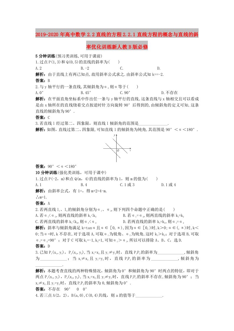 2019-2020年高中数学2.2直线的方程2.2.1直线方程的概念与直线的斜率优化训练新人教B版必修