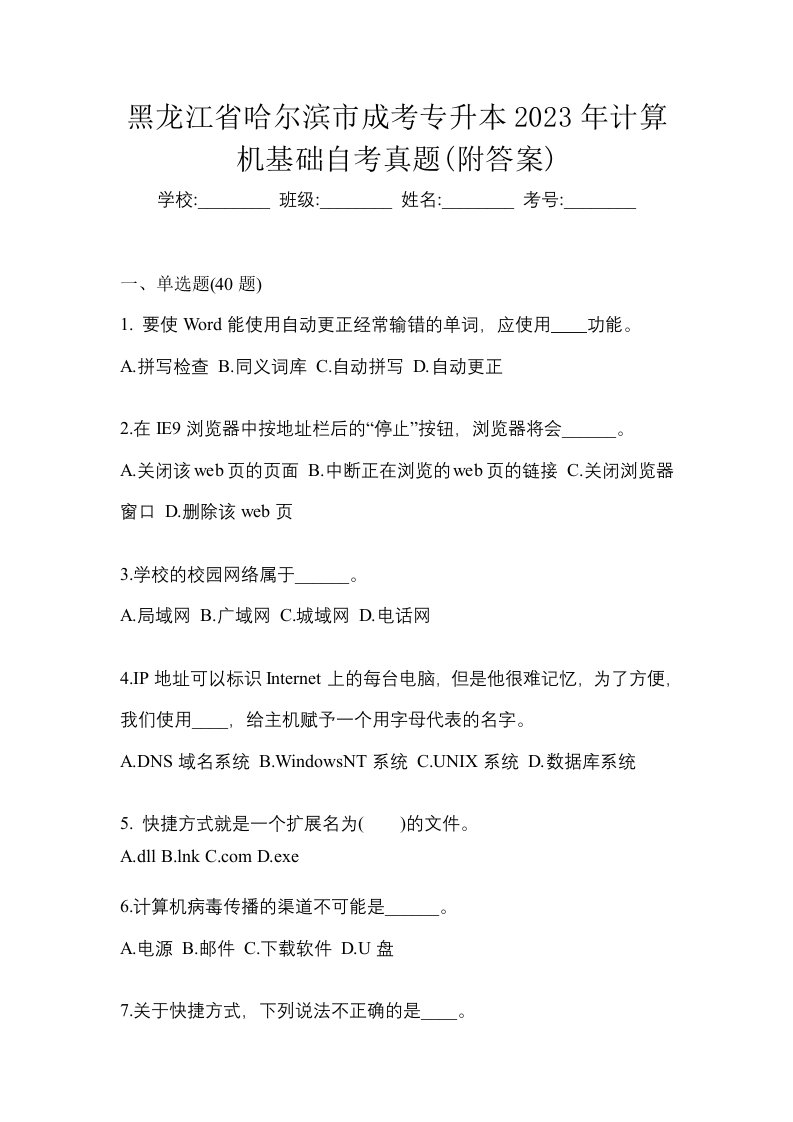 黑龙江省哈尔滨市成考专升本2023年计算机基础自考真题附答案