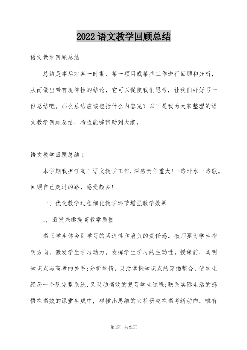 2022语文教学回顾总结