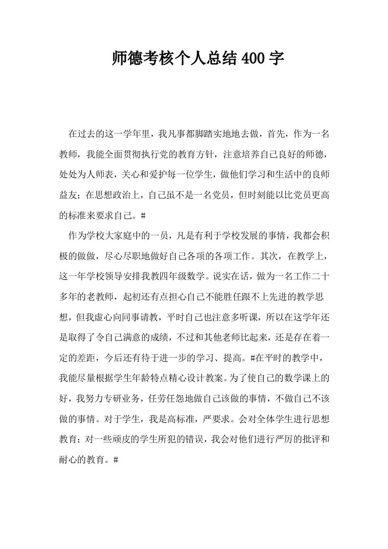 师德考核个人总结400字