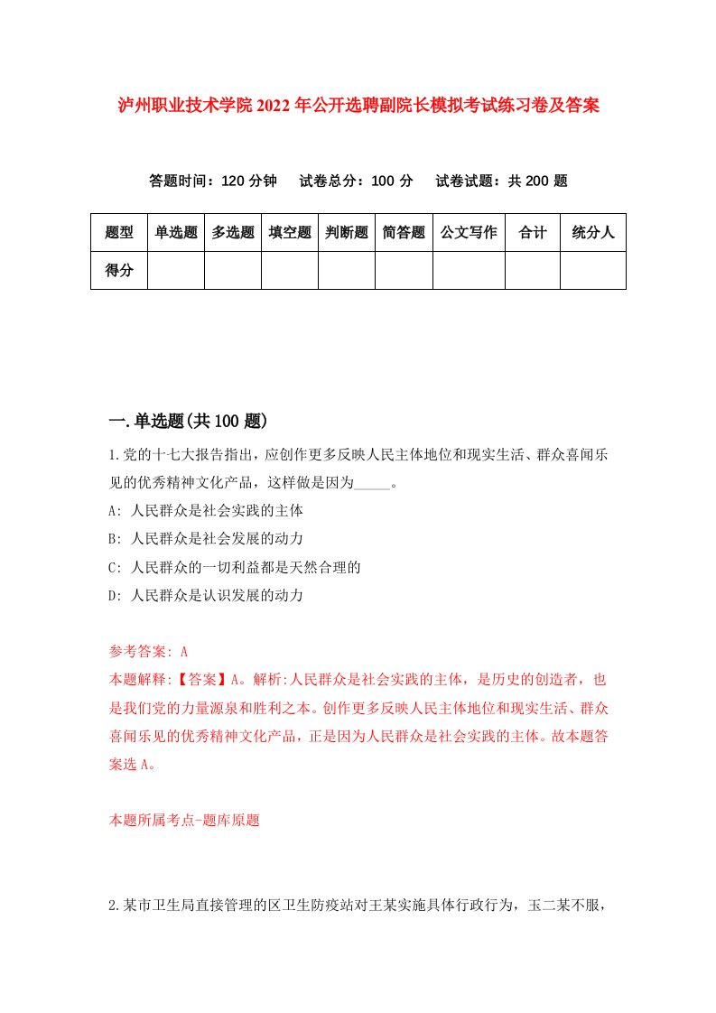 泸州职业技术学院2022年公开选聘副院长模拟考试练习卷及答案第5套