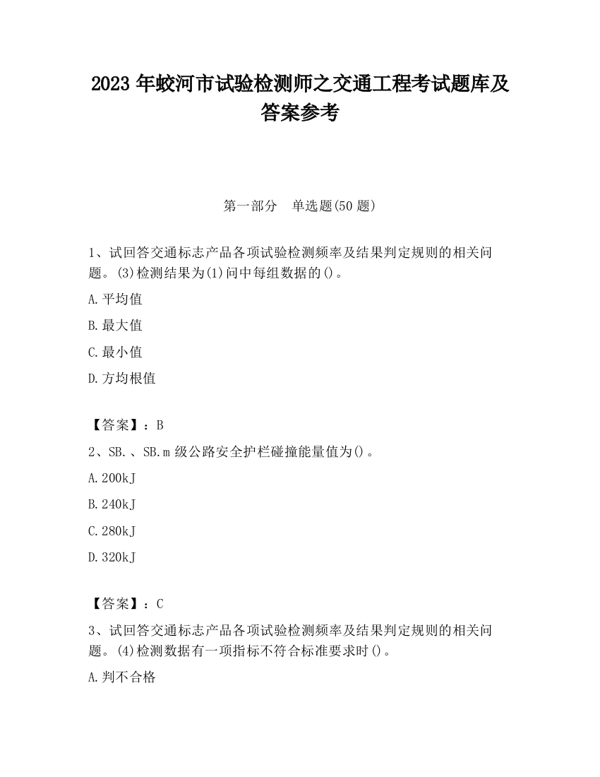 2023年蛟河市试验检测师之交通工程考试题库及答案参考