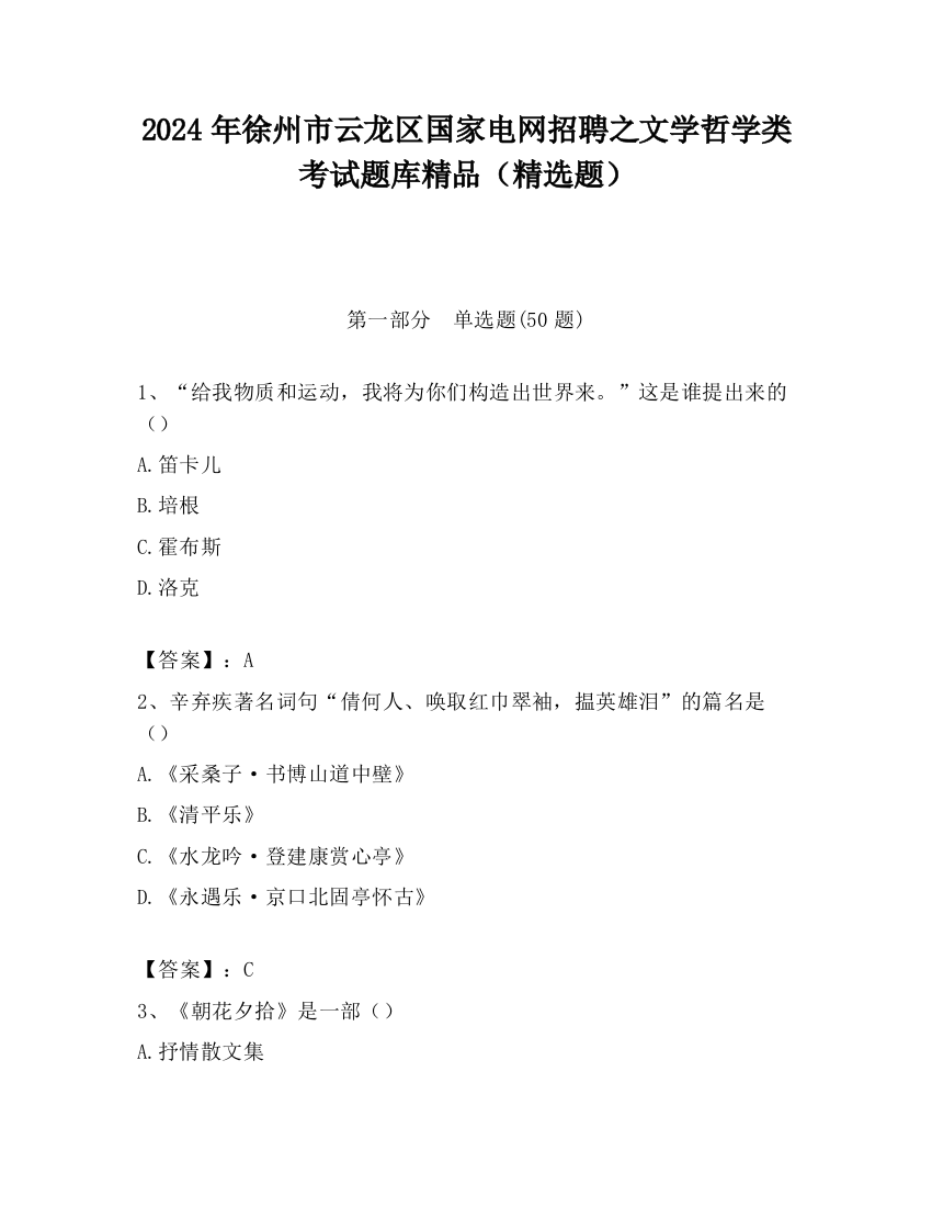 2024年徐州市云龙区国家电网招聘之文学哲学类考试题库精品（精选题）