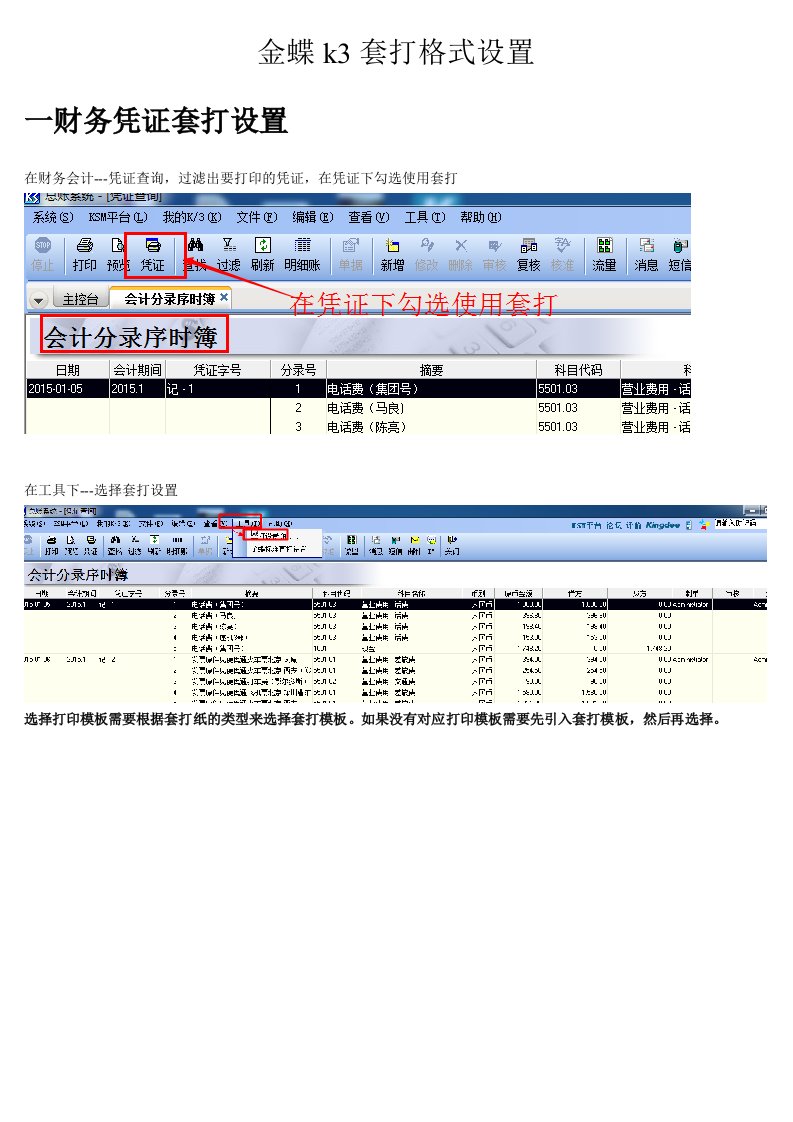 金蝶k3套打格式设置图文教程(凭证)