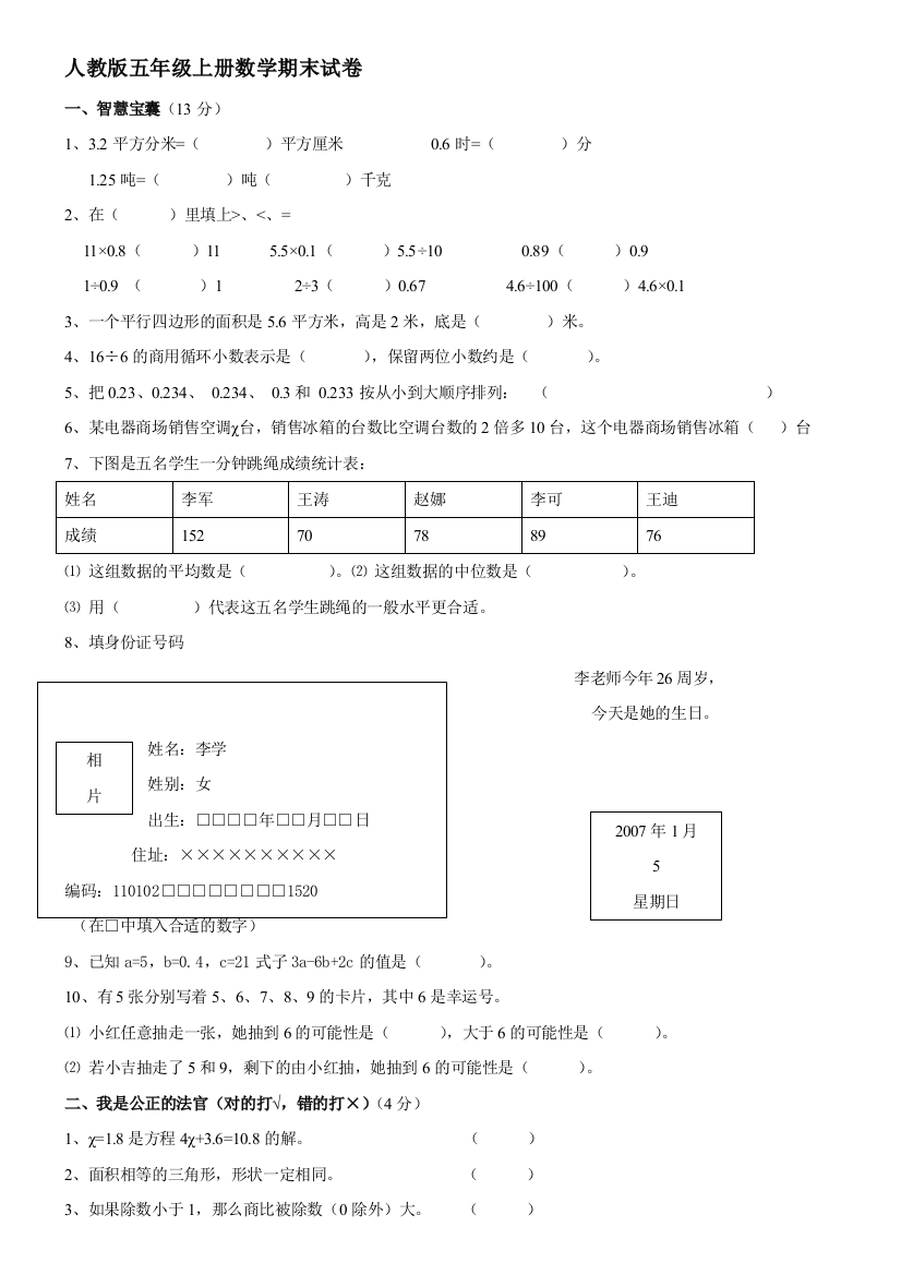 2011-2012学年小学数学五年级上册期末测验模拟试卷