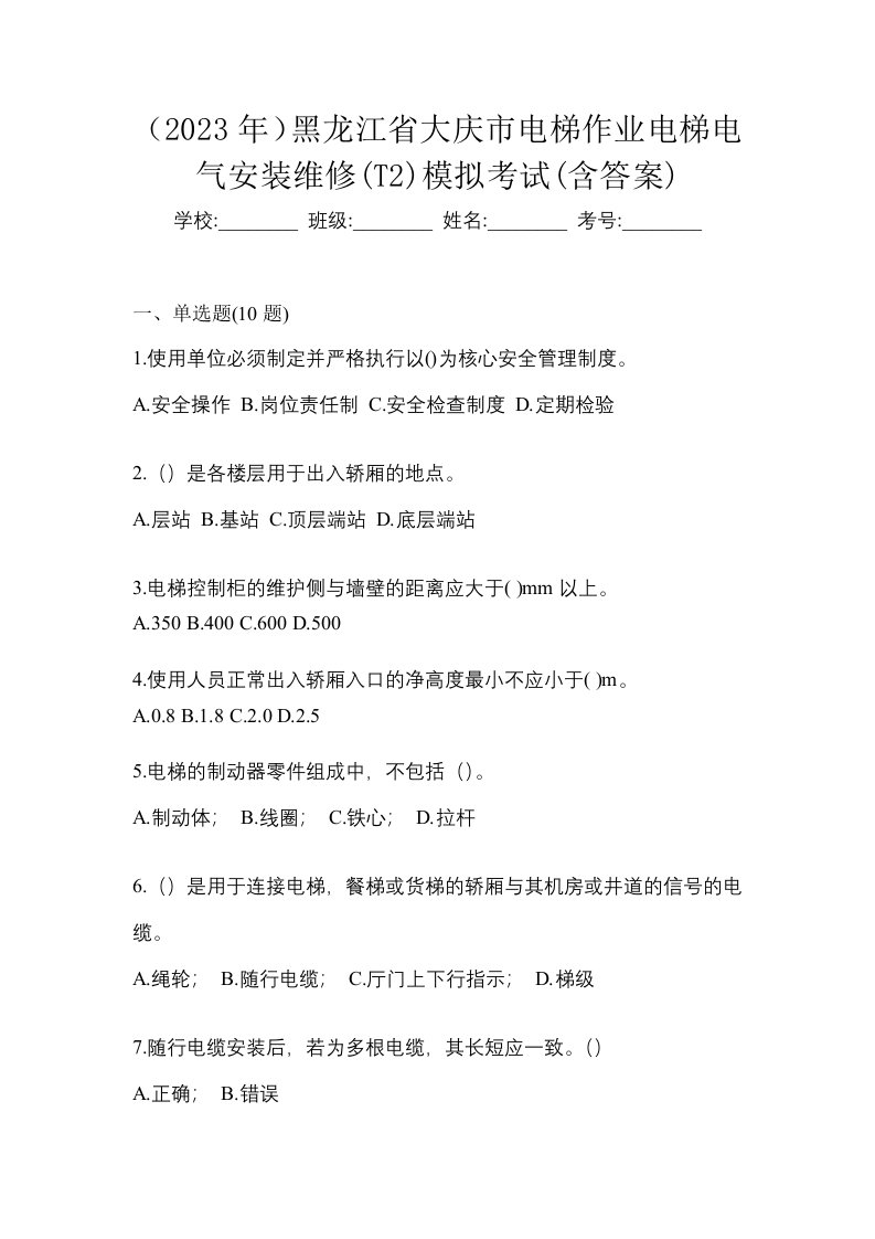 2023年黑龙江省大庆市电梯作业电梯电气安装维修T2模拟考试含答案