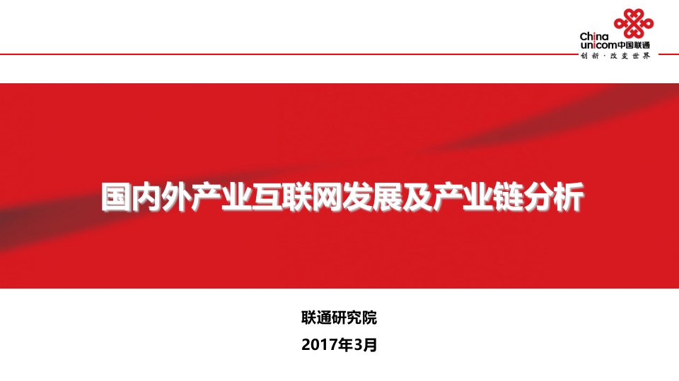 研究院-产业互联网国内外产业链分析(汇报版)