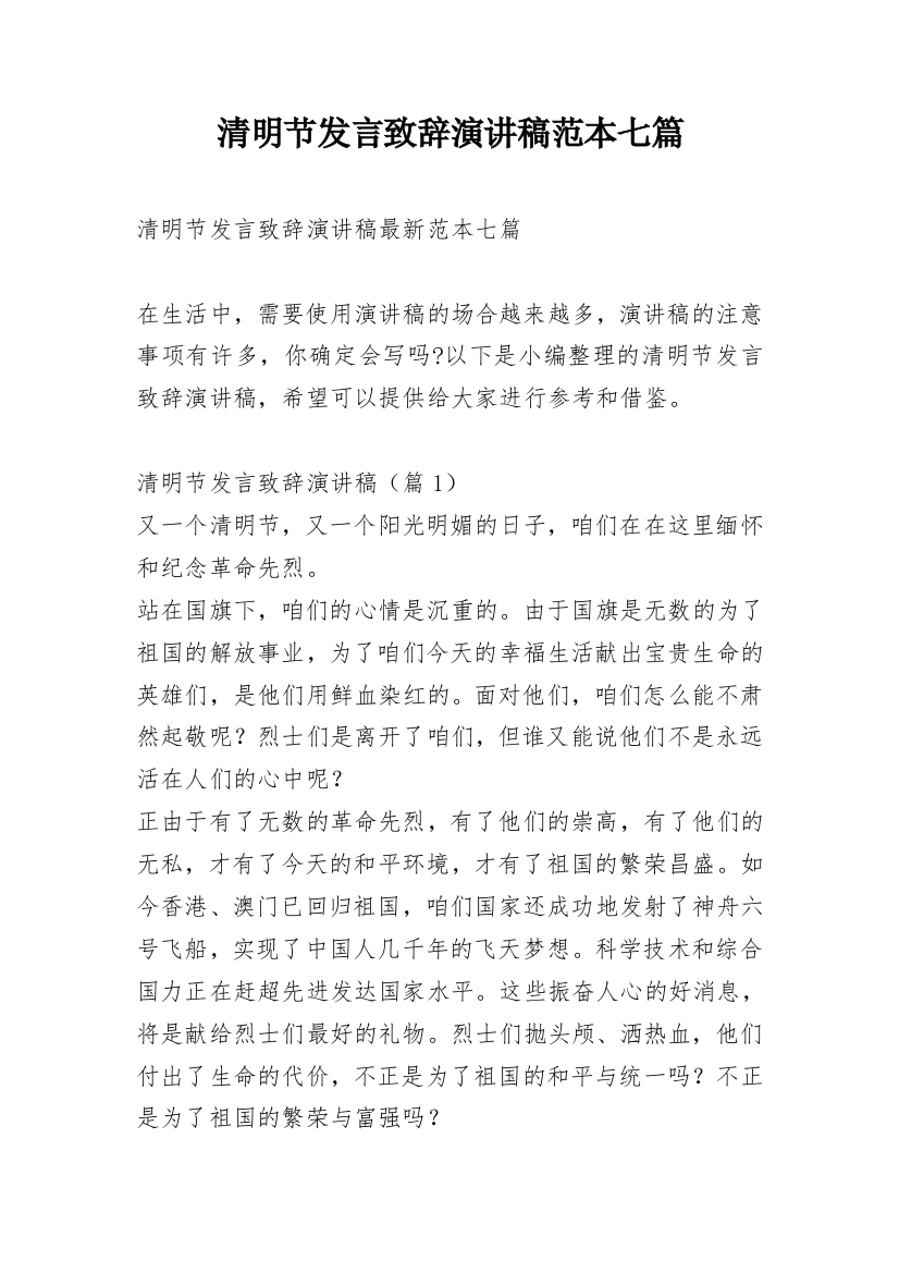 清明节发言致辞演讲稿范本七篇