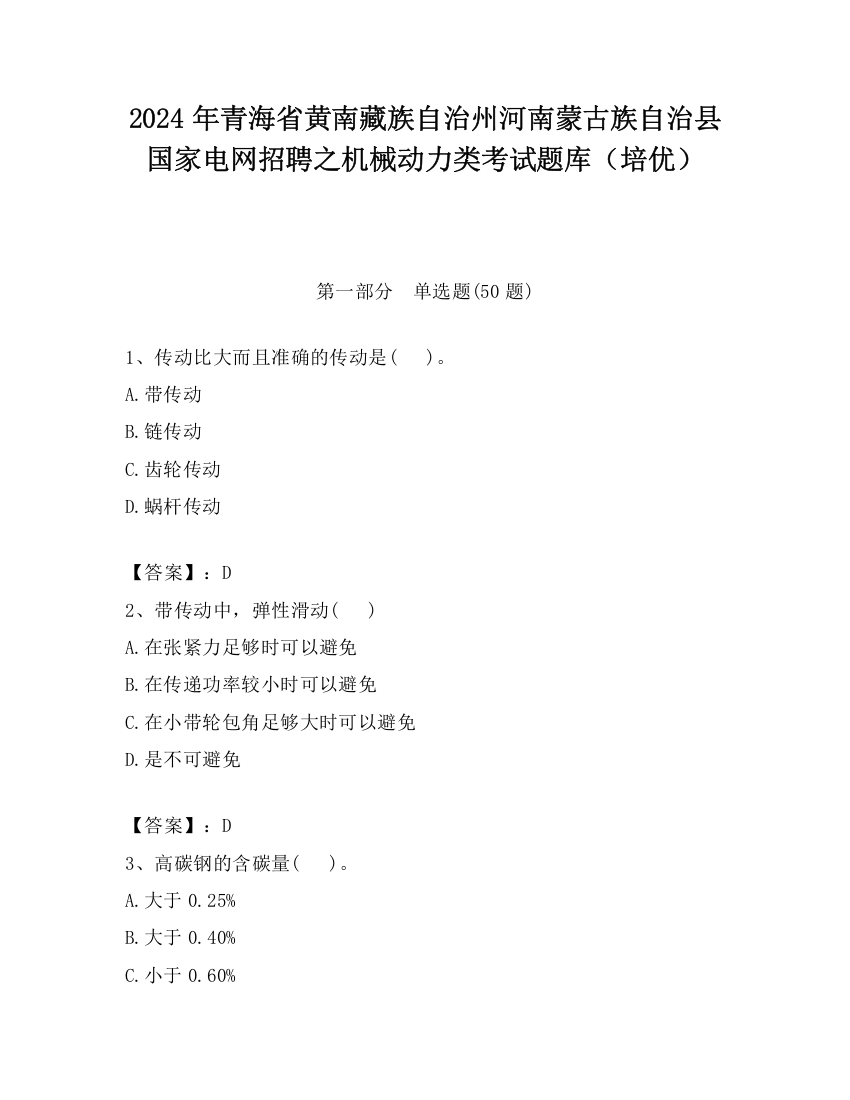 2024年青海省黄南藏族自治州河南蒙古族自治县国家电网招聘之机械动力类考试题库（培优）