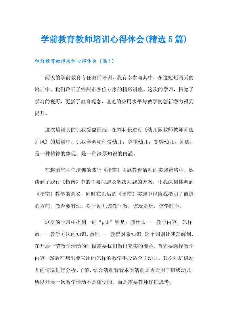 学前教育教师培训心得体会(精选5篇)