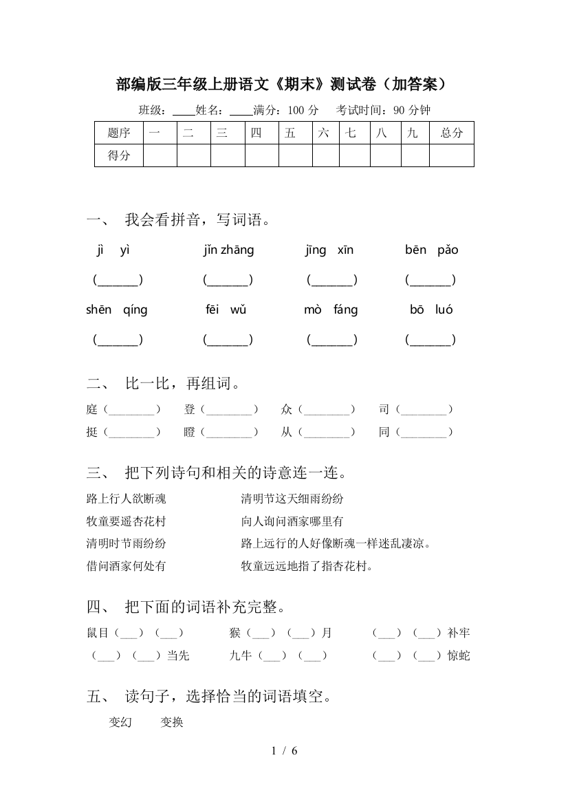 部编版三年级上册语文《期末》测试卷(加答案)