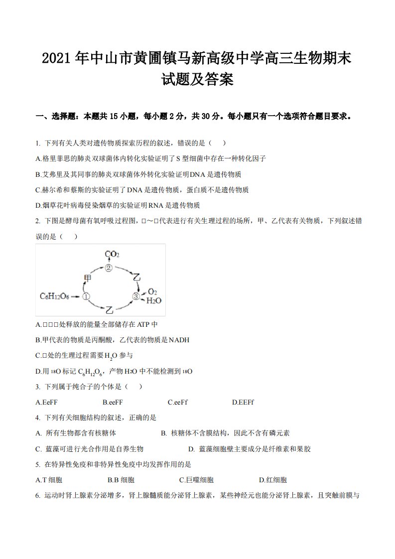 2021年中山市黄圃镇马新高级中学高三生物期末试题及答案