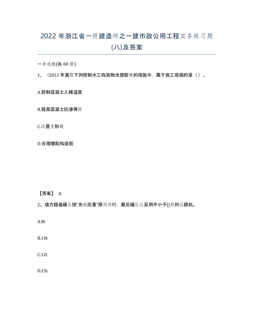 2022年浙江省一级建造师之一建市政公用工程实务练习题八及答案