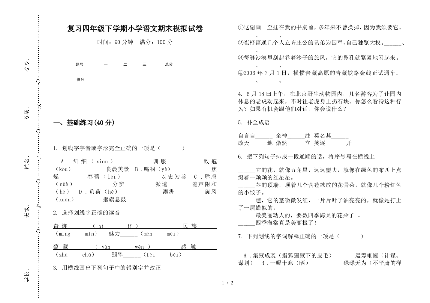 复习四年级下学期小学语文期末模拟试卷