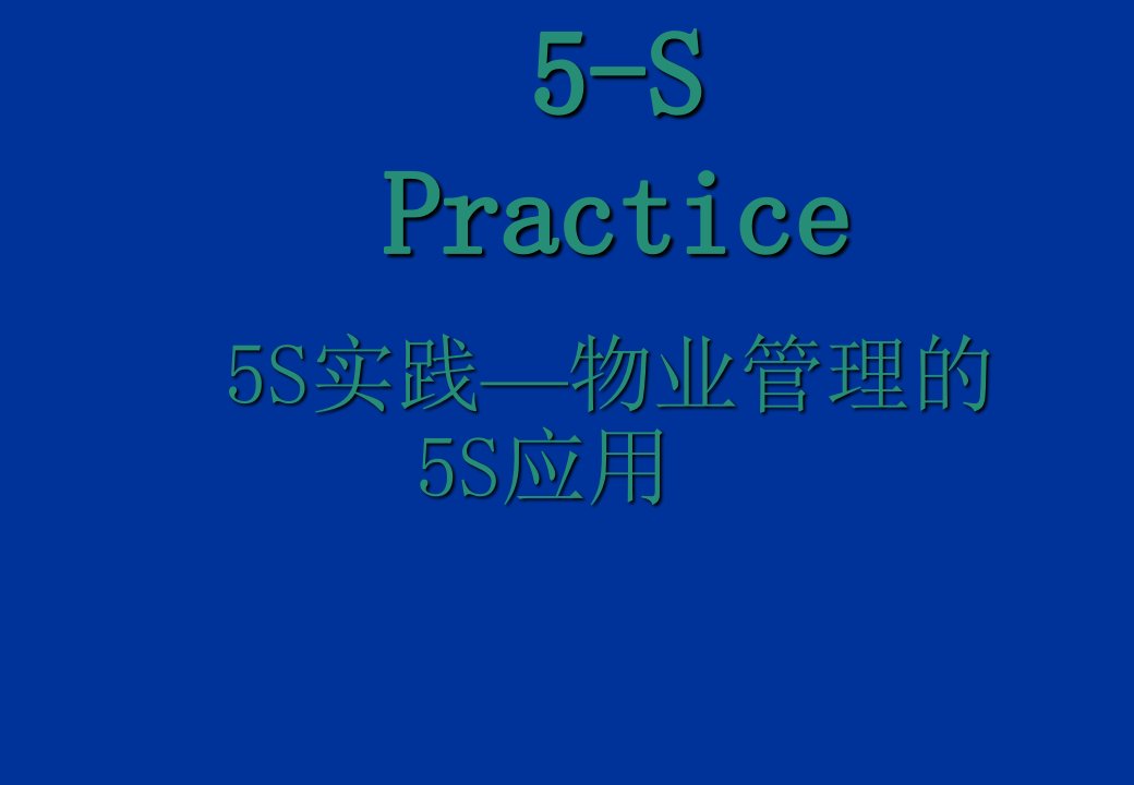 5S在物业管理中的应用