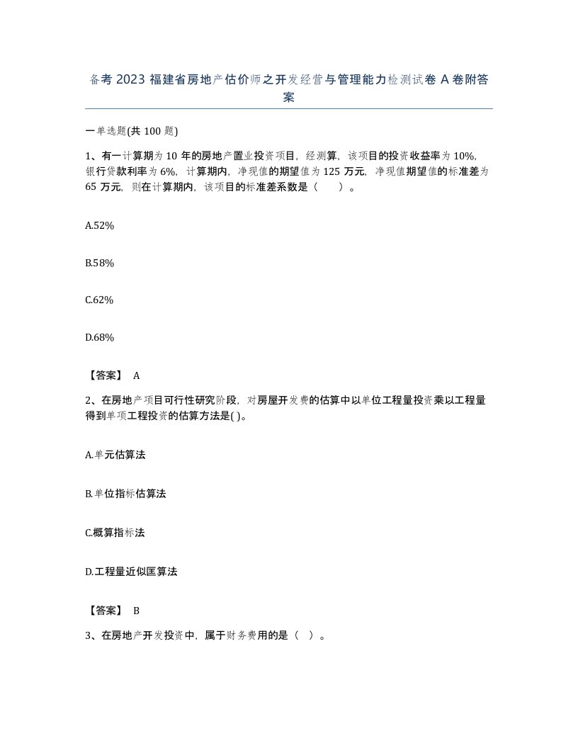 备考2023福建省房地产估价师之开发经营与管理能力检测试卷A卷附答案