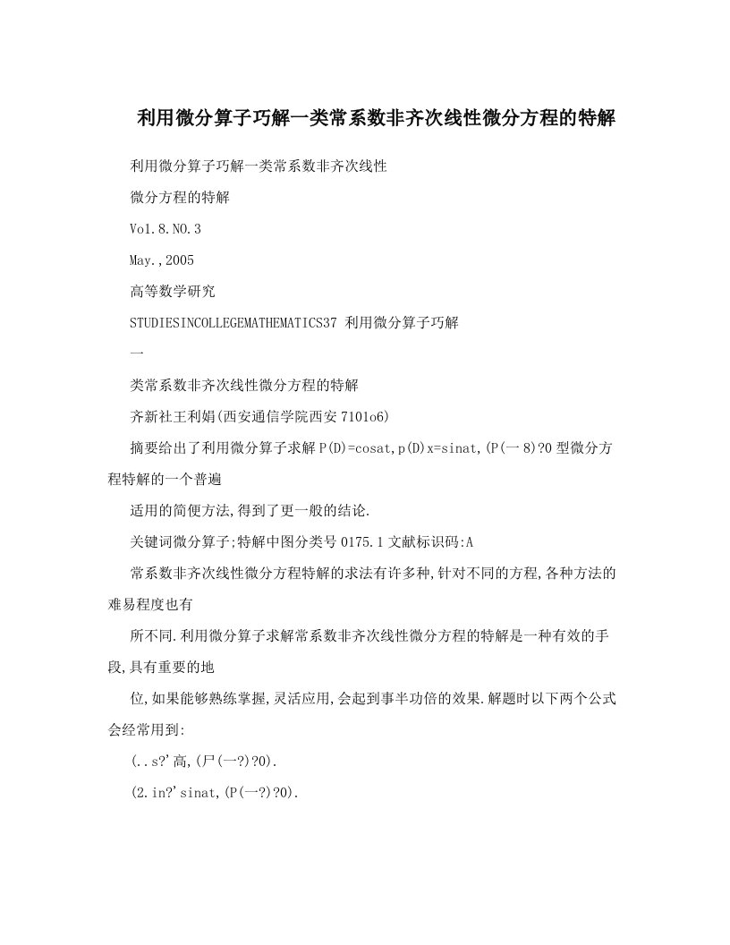 利用微分算子巧解一类常系数非齐次线性微分方程的特解